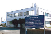 田子の浦港湾合同庁舎
