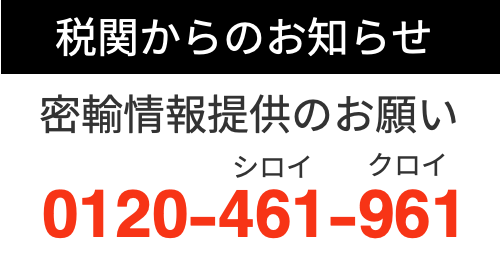 税関からのお知らせ