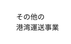 田子の浦埠頭株式会社