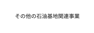 田子の浦埠頭株式会社