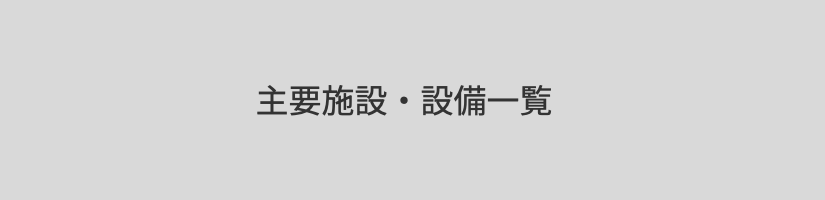 田子の浦埠頭株式会社