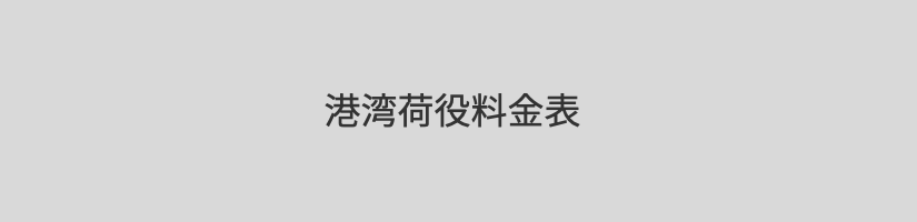 田子の浦埠頭株式会社