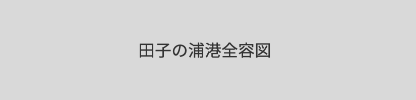 田子の浦埠頭株式会社
