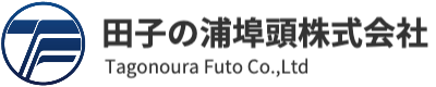 田子の浦埠頭株式会社