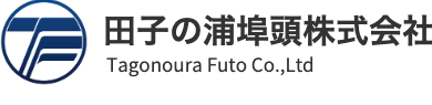 田子の浦埠頭株式会社